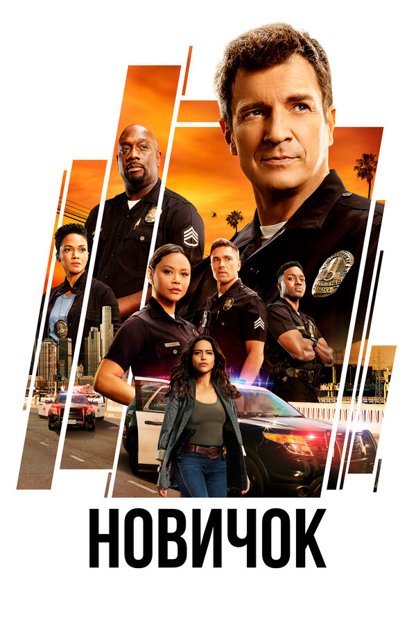 Новобранец / Новичок — смотреть онлайн
